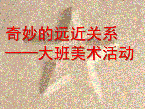 大班美术活动《奇妙的远近关系》PPT课件教案大班美术活动ppt课件：奇妙的远近关系.ppt