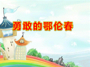 大班歌唱《勇敢的鄂伦春》PPT课件教案《勇敢的鄂伦春》课件.ppt