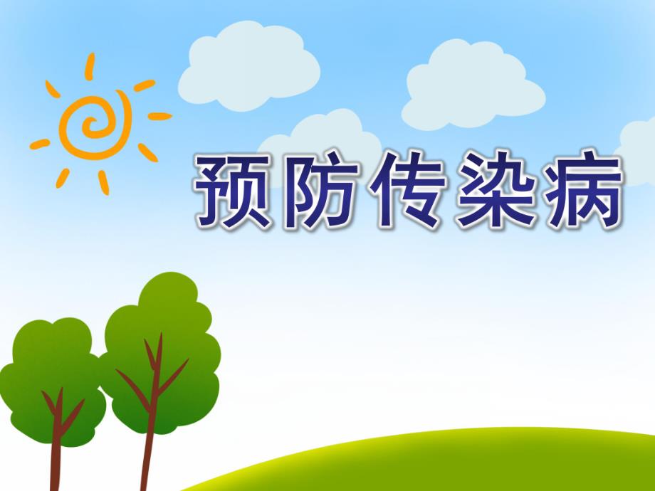 幼儿园预防传染病PPT课件教案幼儿园儿歌《预防传染病儿歌》PPT课件.ppt_第1页