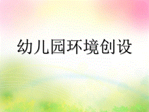 幼儿园环境创设的原则PPT课件幼儿园环境创设的原则2(PPT51页.ppt