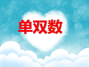 大班数学《单双数》PPT课件PPT课件.ppt