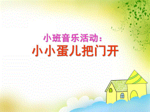 小班音乐《小小蛋儿把门开》PPT课件教案歌曲《小班音乐：小小蛋儿把门开》PPT.ppt