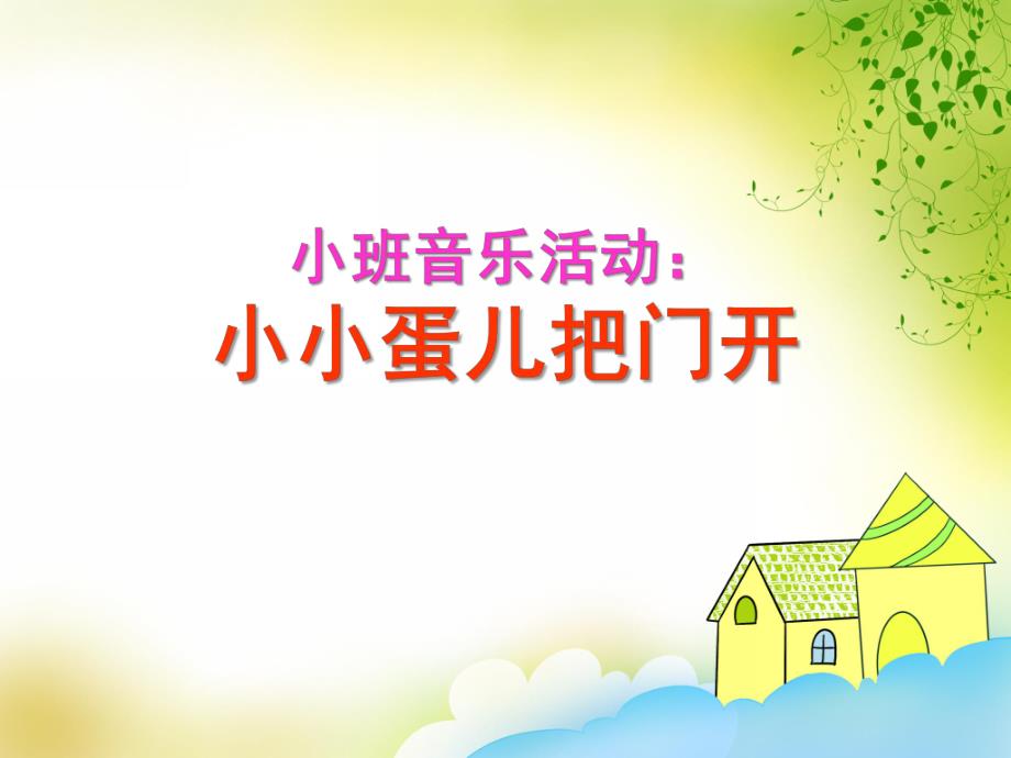 小班音乐《小小蛋儿把门开》PPT课件教案歌曲《小班音乐：小小蛋儿把门开》PPT.ppt_第1页