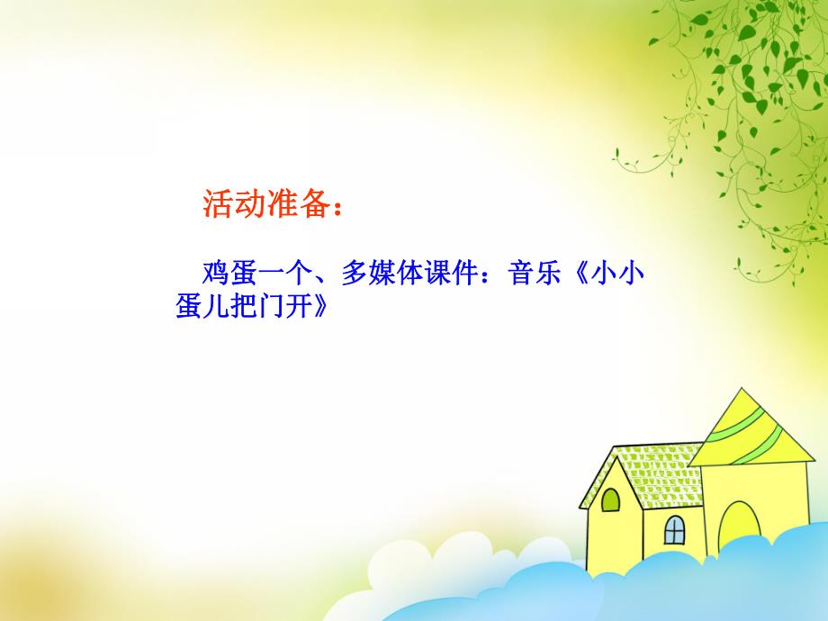 小班音乐《小小蛋儿把门开》PPT课件教案歌曲《小班音乐：小小蛋儿把门开》PPT.ppt_第3页