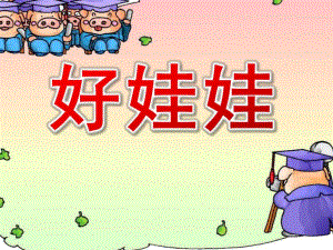 小班音乐《好娃娃》PPT课件教案ppt课件.ppt
