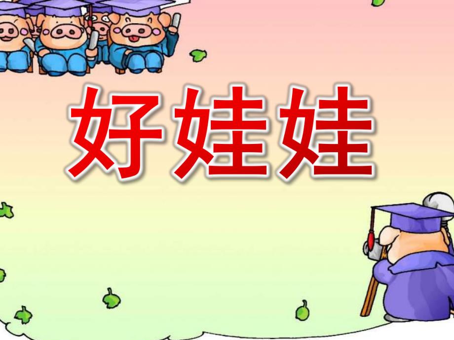 小班音乐《好娃娃》PPT课件教案ppt课件.ppt_第1页