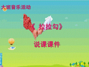 大班音乐说课稿《拉拉钩》PPT课件ppt课件.ppt