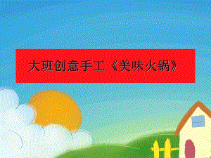 大班艺术《美味火锅》PPT课件教案微课件.ppt
