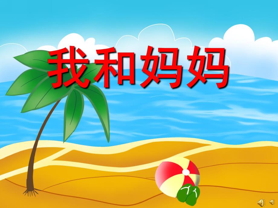 大班诗歌《我和妈妈》PPT课件配音音乐PPT课件.ppt_第1页