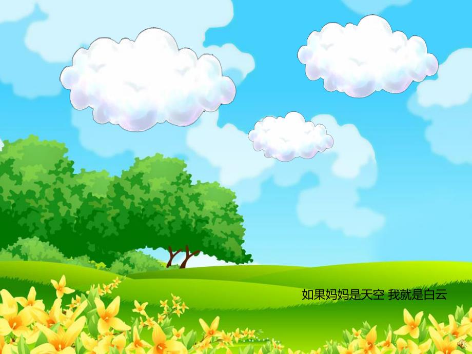 大班诗歌《我和妈妈》PPT课件配音音乐PPT课件.ppt_第2页