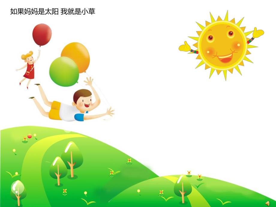 大班诗歌《我和妈妈》PPT课件配音音乐PPT课件.ppt_第3页