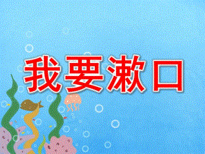 小班健康《我要漱口》PPT课件教案咕噜咕噜漱口.ppt
