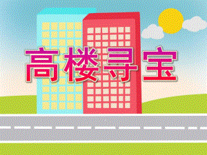 大班数学《高楼寻宝》PPT课件教案大班数学活动---高楼寻宝.ppt