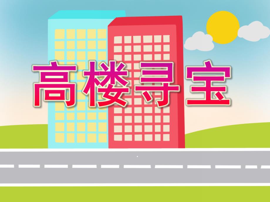 大班数学《高楼寻宝》PPT课件教案大班数学活动---高楼寻宝.ppt_第1页