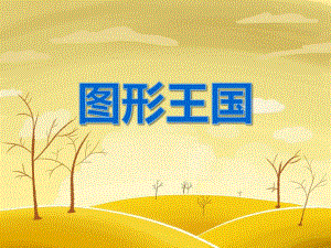 小班科学《图形王国》PPT课件教案PP课件.ppt