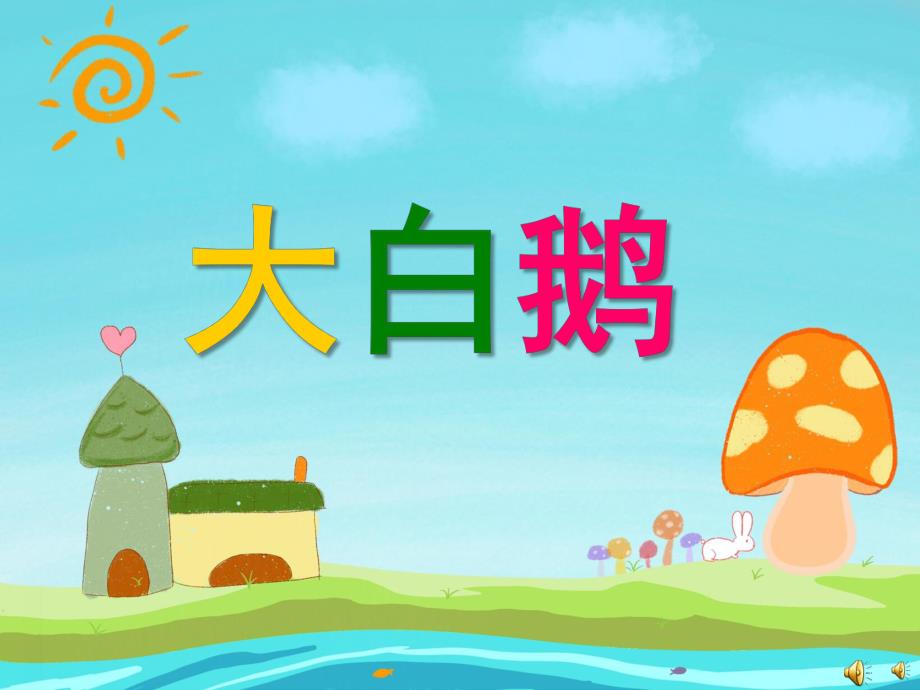 幼儿园动物儿歌《大白鹅》PPT课件配音音乐PPT课件.ppt_第1页