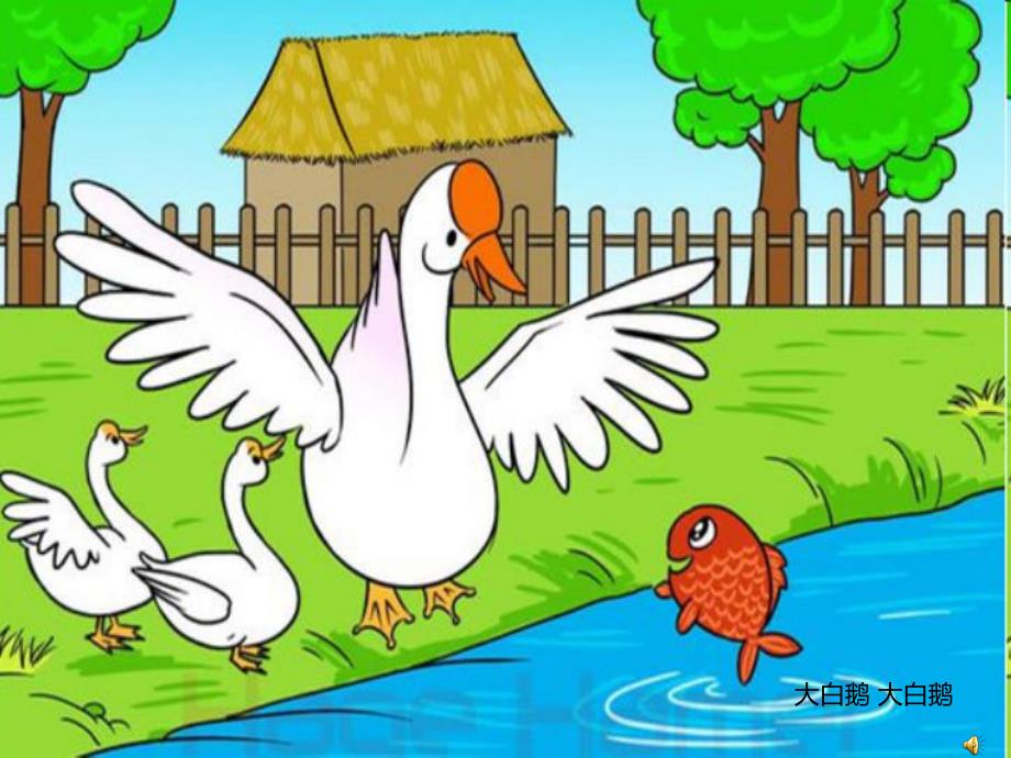 幼儿园动物儿歌《大白鹅》PPT课件配音音乐PPT课件.ppt_第3页
