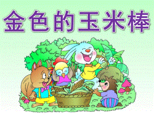 大班语言《金色的玉米棒》PPT课件教案PPT课件.ppt