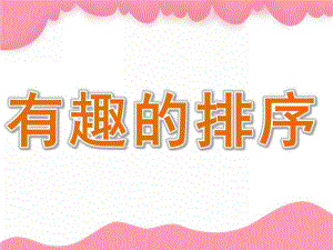 中班数学优质课《有趣的排序》PPT课件教案PPT课件.ppt