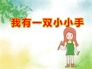 小班歌曲《我有一双小小手》PPT课件教案小班歌曲：我有一双小小手.ppt