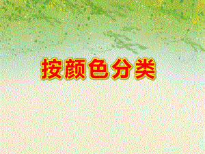小班数学活动《按颜色分类》PPT课件小班数学活动《按颜色分类》PPT课件.ppt