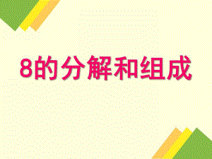 幼儿园《8的分解组成》PPT课件教案8的分解组成及应用.ppt