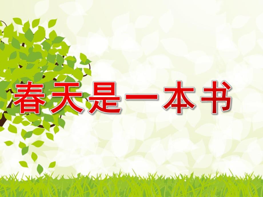 大班语言《春天是一本书》PPT课件教案大班语言春天是一本书.ppt_第1页