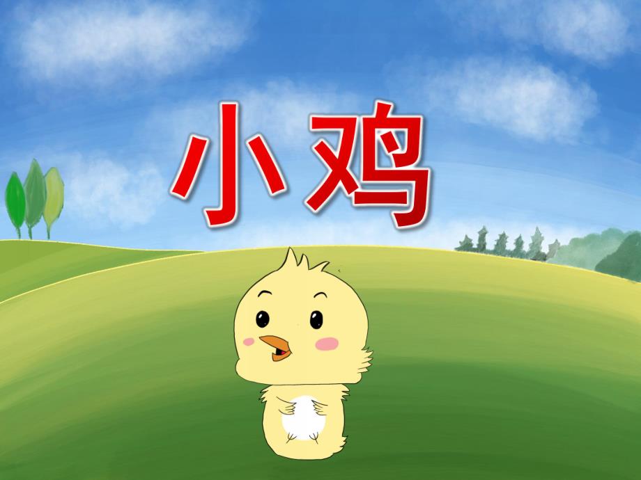 小班科学《小鸡》PPT课件教案PPT课件.ppt_第1页