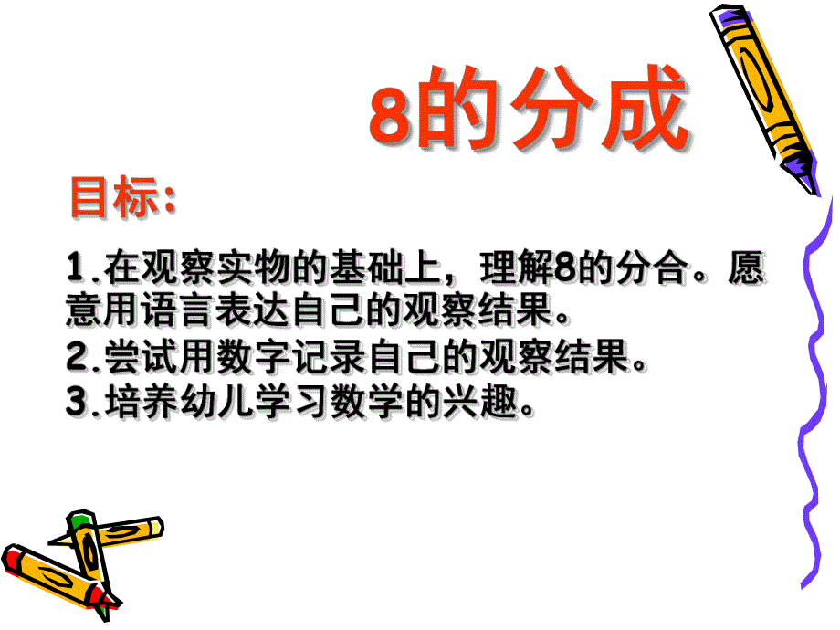 大班数学优质课《8的组成》PPT课件教案.ppt_第1页