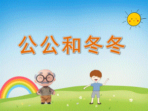 小班语言《公公和冬冬》PPT课件教案PPT课件.ppt