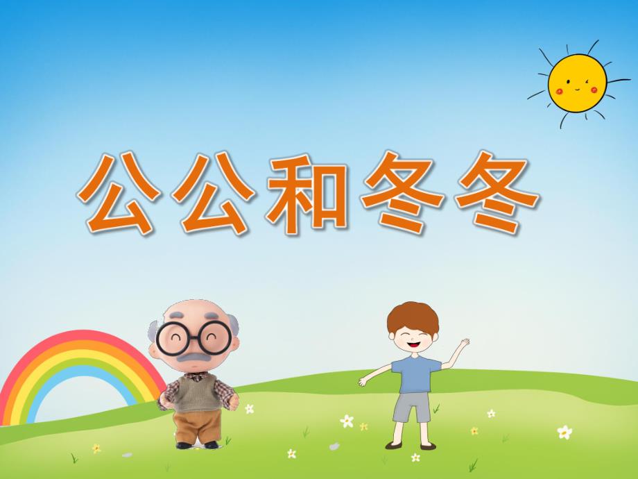小班语言《公公和冬冬》PPT课件教案PPT课件.ppt_第1页