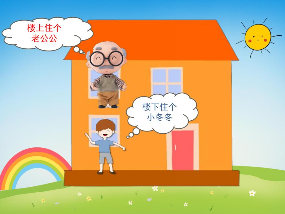 小班语言《公公和冬冬》PPT课件教案PPT课件.ppt_第3页