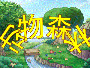 大班《春夏冬物象天气预报》PPT课件大班“春夏冬”物象天气预报.ppt