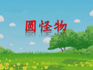 小班综合《圆怪物》PPT课件教案音乐PPT课件.ppt