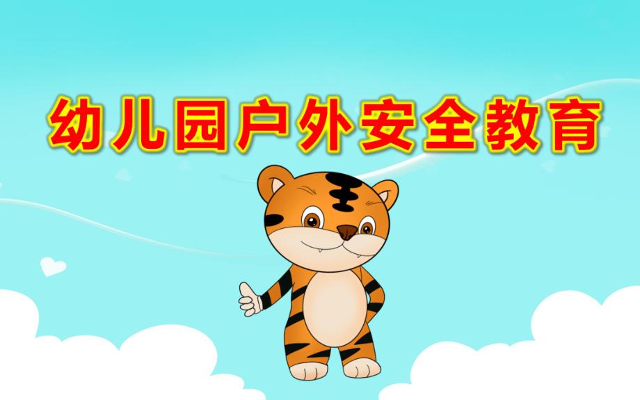 幼儿园户外安全教育PPT课件幼儿园户外活动中的安全管理PPT课件.ppt_第1页