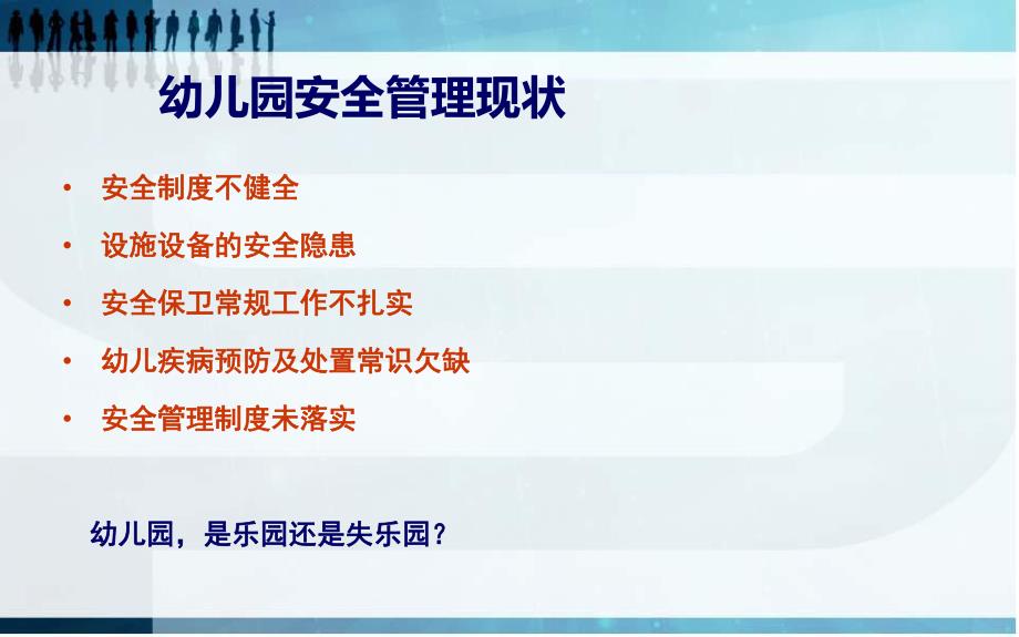 幼儿园户外安全教育PPT课件幼儿园户外活动中的安全管理PPT课件.ppt_第3页