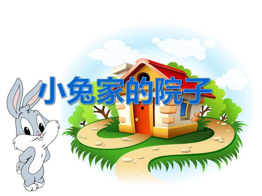 小班数学《小兔家的院子》PPT课件教案PPT课件.ppt_第1页