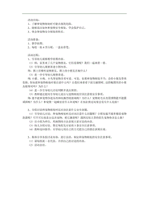 大班安全《和宠物相处》PPT课件教案参考教案.docx