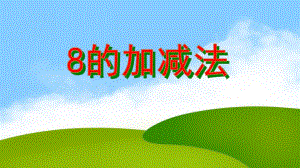 大班数学《8的加减法》PPT课件教案PPT课件.ppt