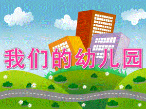 小班音乐《我们的幼儿园》PPT课件教案PPT课件.ppt