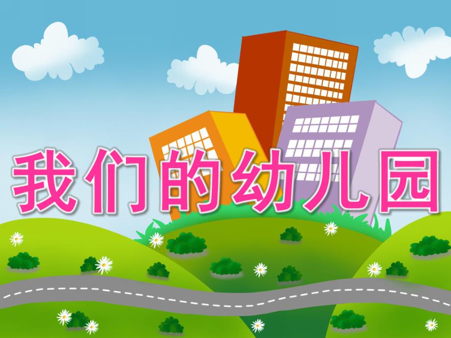 小班音乐《我们的幼儿园》PPT课件教案PPT课件.ppt_第1页