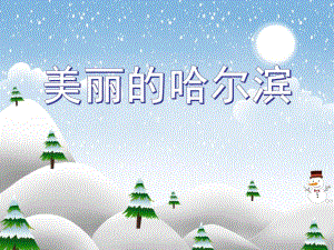 大班社会活动《美丽的家乡哈尔滨》PPT课件教案大班社会活动《美丽的家乡哈尔滨》.ppt