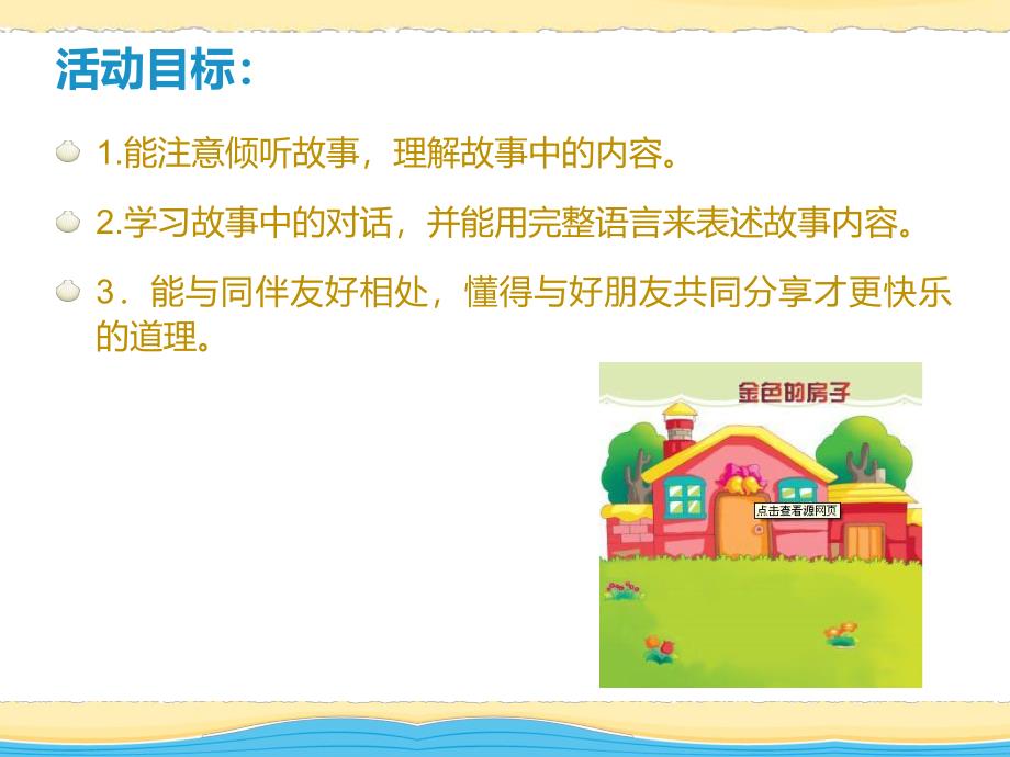 金色的房子PPT课件教案图片《金色的房子》(幼儿园ppt课件.ppt_第2页