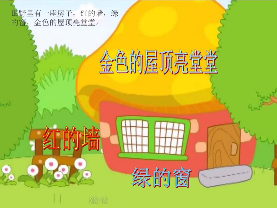 金色的房子PPT课件教案图片《金色的房子》(幼儿园ppt课件.ppt_第3页