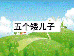 大班语言《五个矮儿子》PPT课件教案五个矮儿子.ppt