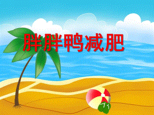 大班律动《胖胖鸭减肥》PPT课件教案PPT课件.ppt