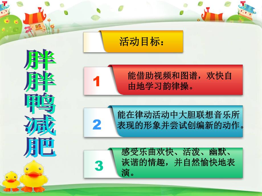 大班律动《胖胖鸭减肥》PPT课件教案PPT课件.ppt_第2页