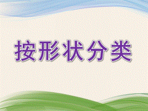 小班数学《按形状分类》PPT课件教案按形状分类(小班.ppt