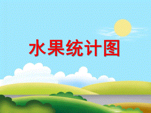 大班数学活动《水果统计图》PPT课件教案PPT课件.ppt