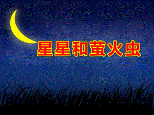 星星和萤火虫PPT课件教案图片萤火虫和星星.ppt